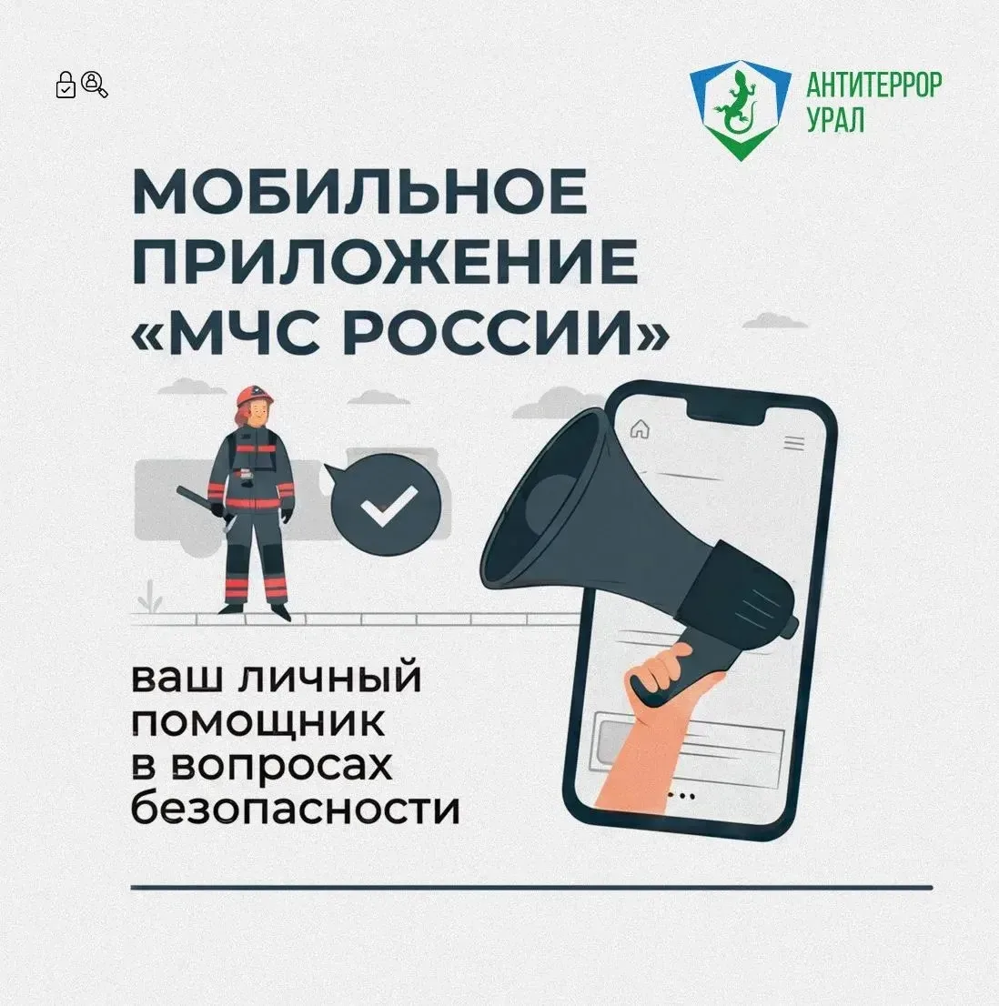 Мобильное приложение «МЧС России» и канал РСЧС — ваши помощники при чрезвычайных ситуациях    Напоми
