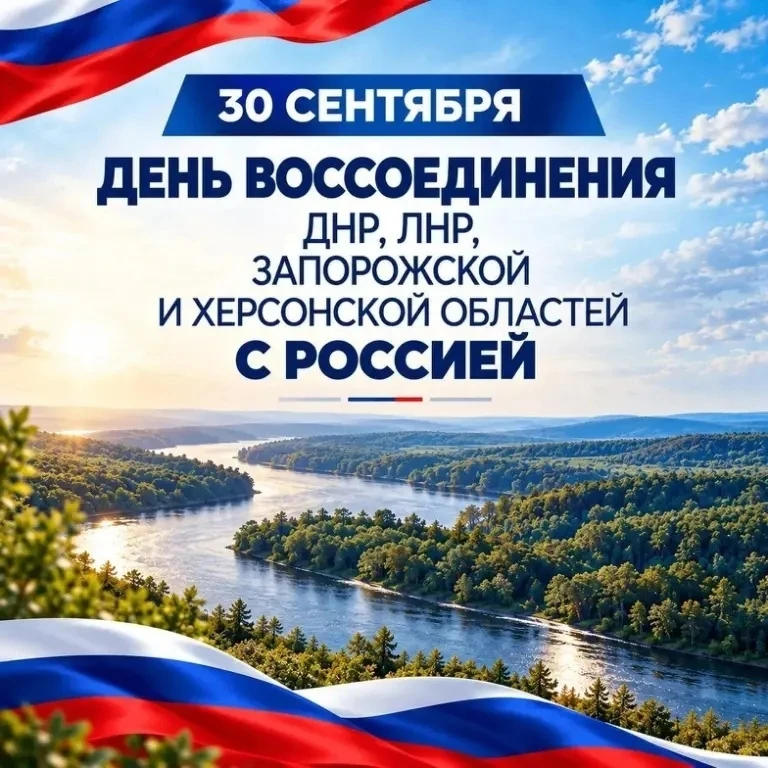 БУ ВО «ЦКРИ «Семь Ступеней» поздравляет с Днём воссоединения ДНР, ЛНР, Запорожской и Хе...
