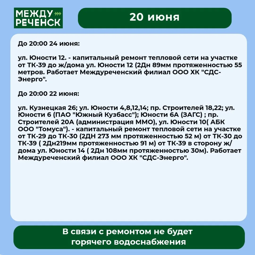 20 июня в Междуреченске запланированы отключения.

Подробности — в карточках.

️ В случае аварий зво