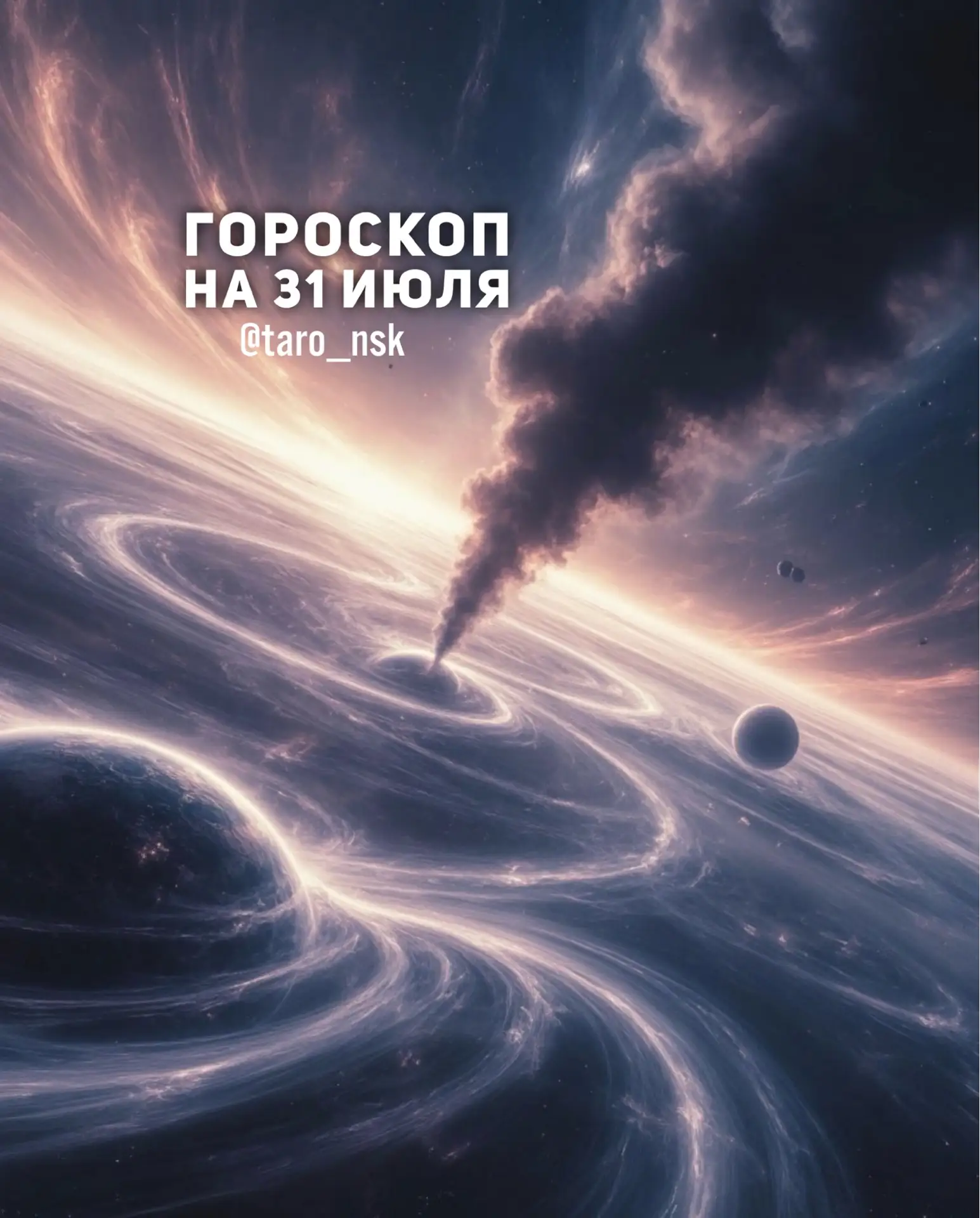 🌞Гороскоп на 3️⃣1️⃣июля🌿
⠀⠀⠀
👑Хозяин дня - Венера благоприятствует личной жизни, отношениям, знак