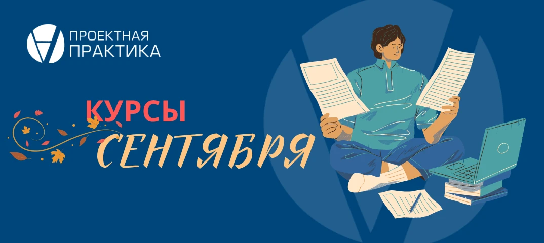 Пора учиться не только школьникам. Приглашаем на курсы сентября!
