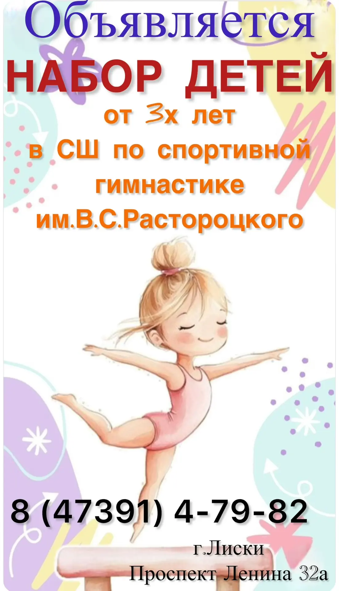 Мы ждем Вас юные гимнасты 🤸