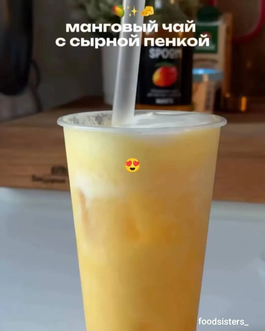Манговый чай с сырной пенкой 🥭
#напитки