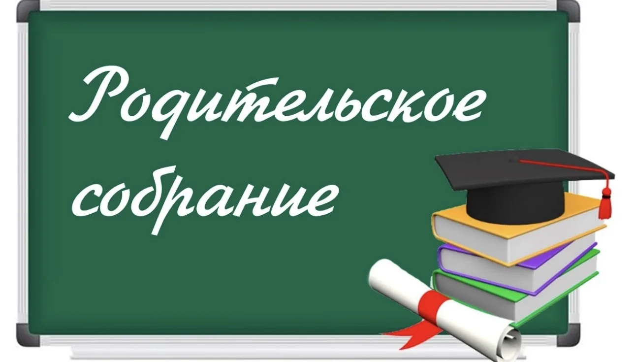 Уважаемые родители! Приглашаем вас посетить родительские собрания в ГБОУ СОШ № 717 по г...