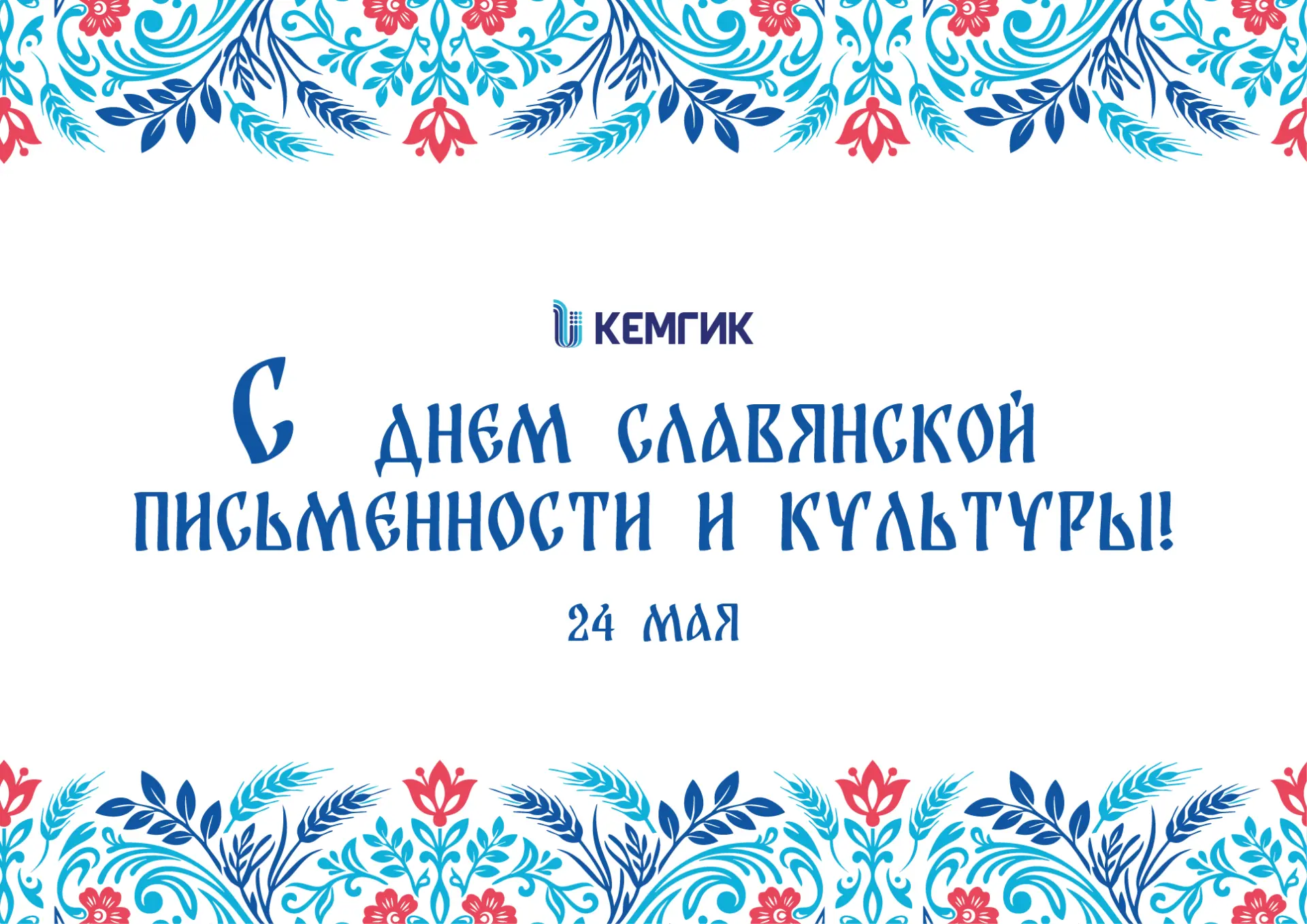 Дорогие друзья!  🎉 От всего сердца поздравляю вас с Днём славянской письменности и культуры. Днем, к