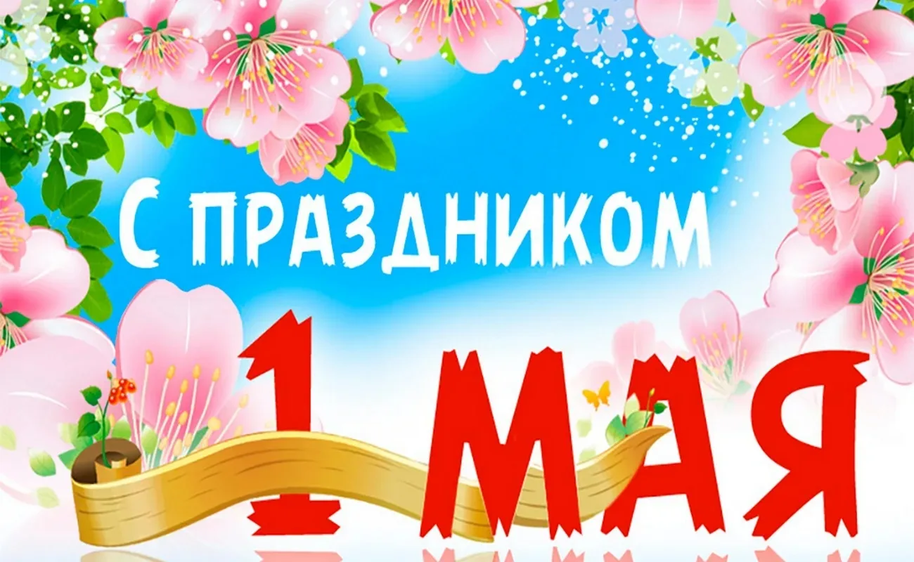 ПРАЗДНИК ВЕСНЫ И ТРУДА  📌 1 мая отмечается Праздник Весны и Труда.  Больше 130 лет этот весенний пра