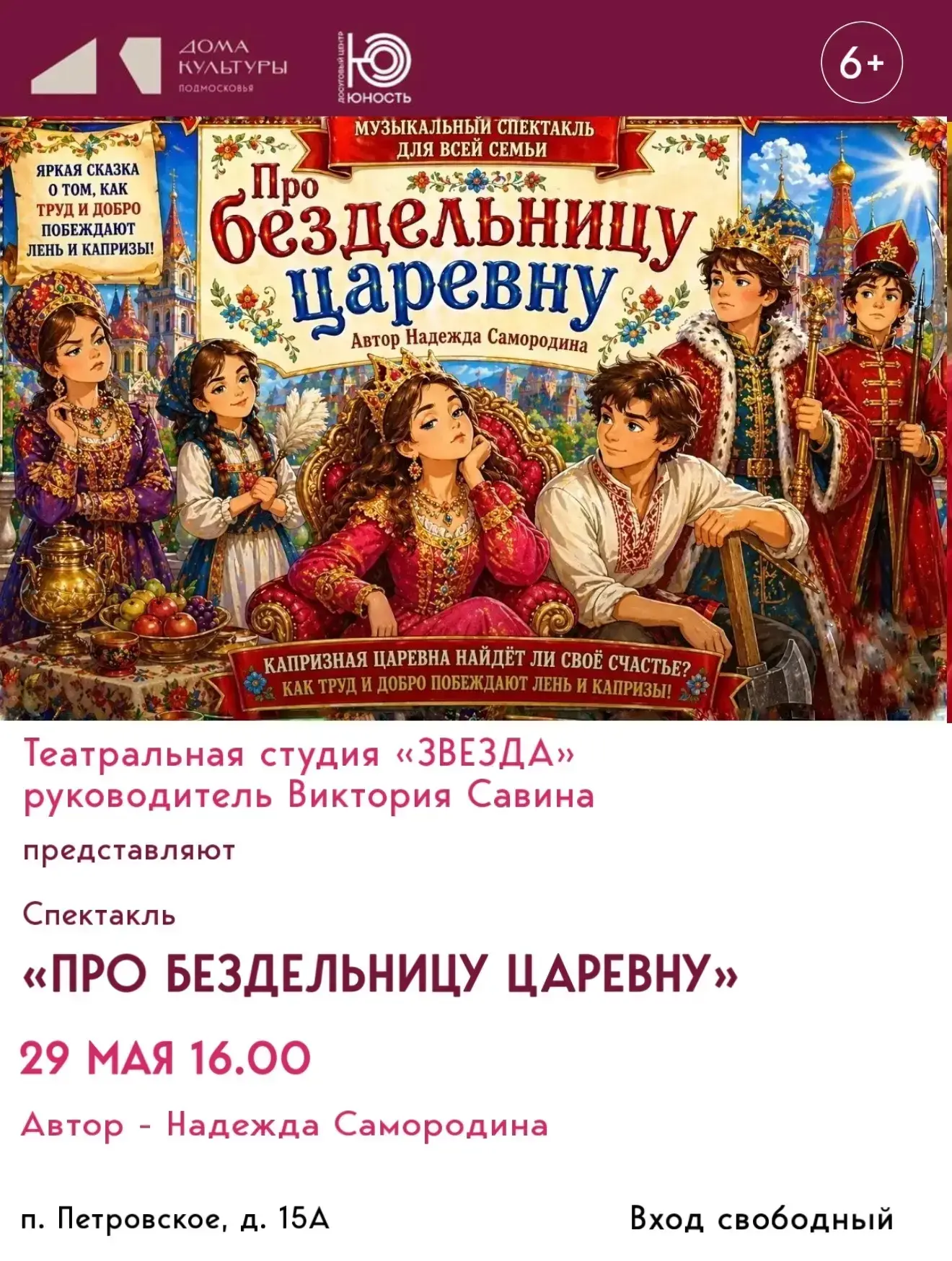 Весёлая и поучительная сказка о юной царевне, которая не желала трудиться и всё время мечтала о лёгк