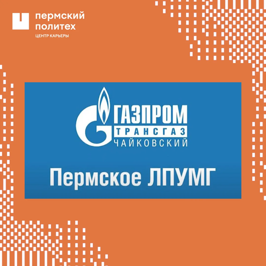 📄 Пермское линейное производственное управление магистральных газопроводов – филиал ОО...