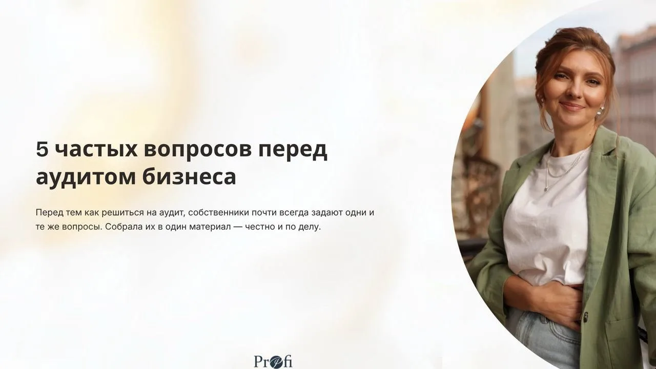 Боитесь делать аудит бизнеса?