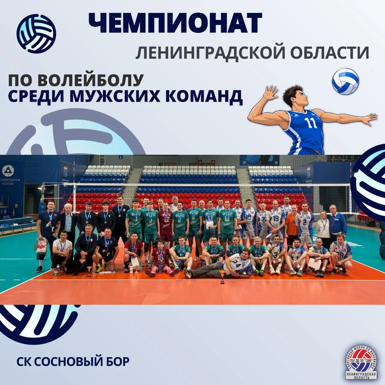 🏆 Чемпионат Ленинградской области по волейболу среди мужских команд 💪🏐