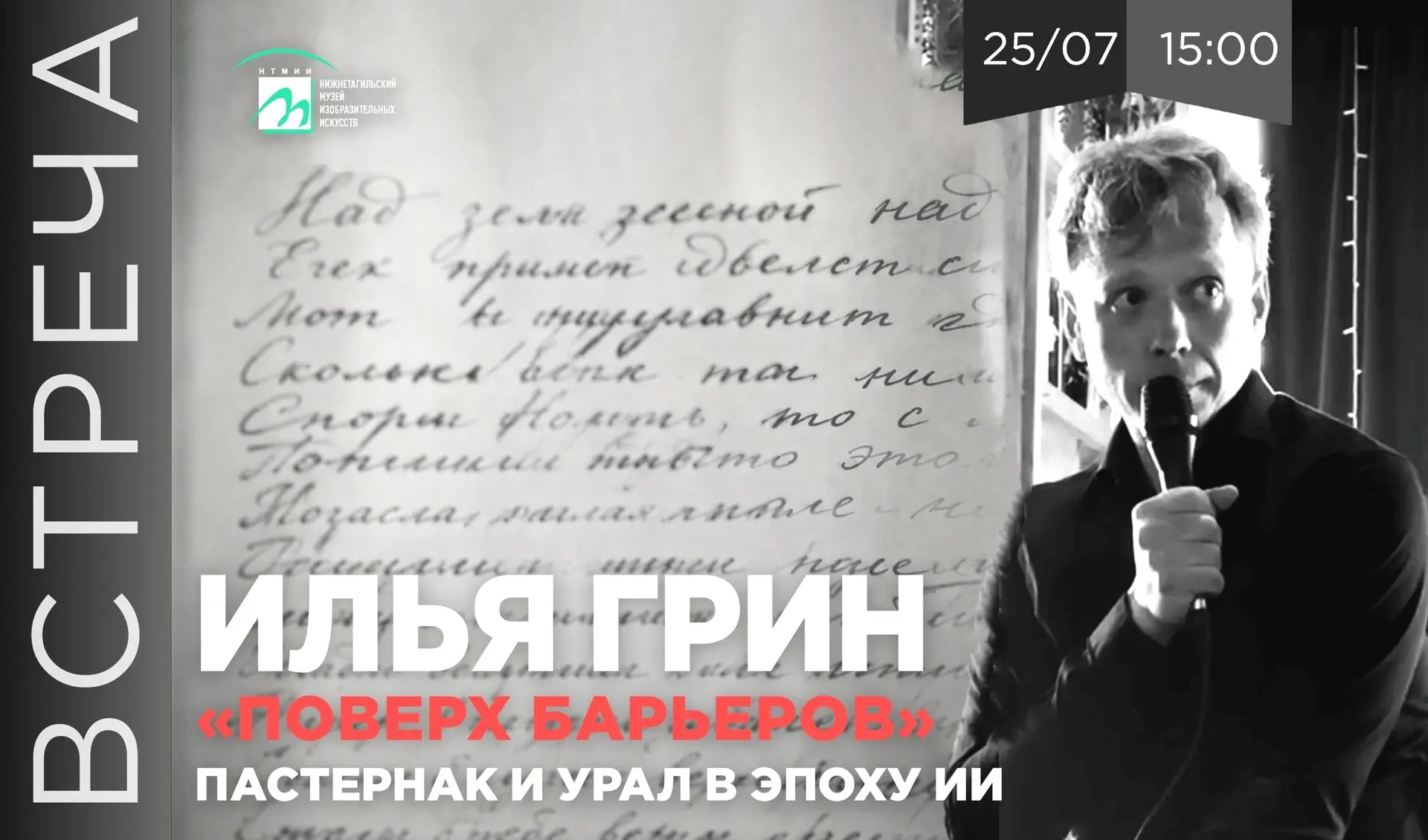 🔹25 июля (суббота) в 15.00 приглашаем на встречу с Ильей Грином на тему «Поверх барьеров». Пастерна