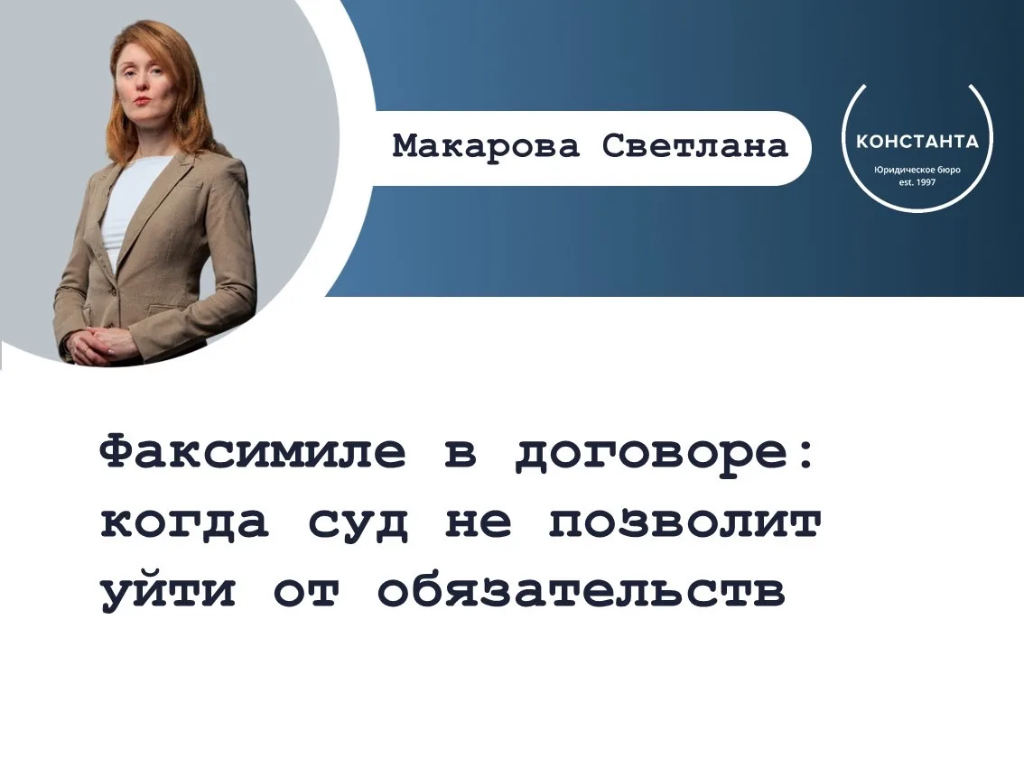 📄Использование факсимиле в договорной работе часто воспринимается бизнесом как техническая формальн
