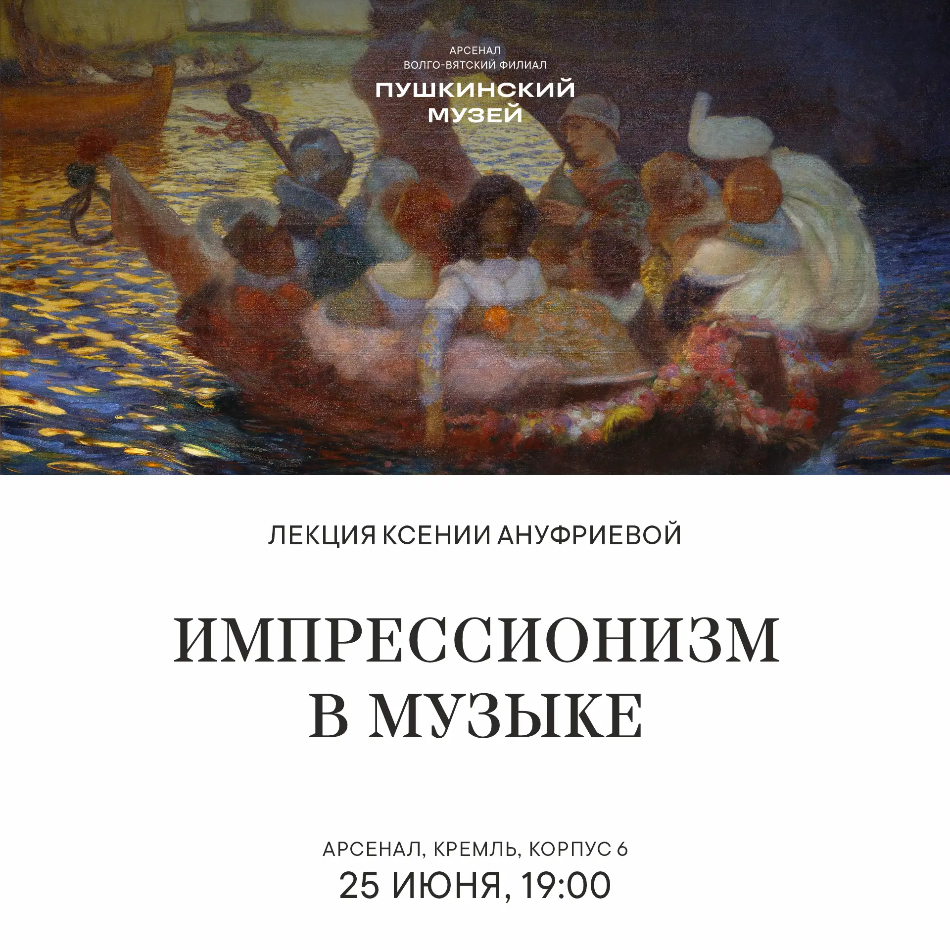 Лекция Ксении Ануфриевой «Импрессионизм в музыке» — 25 июня в 19:00