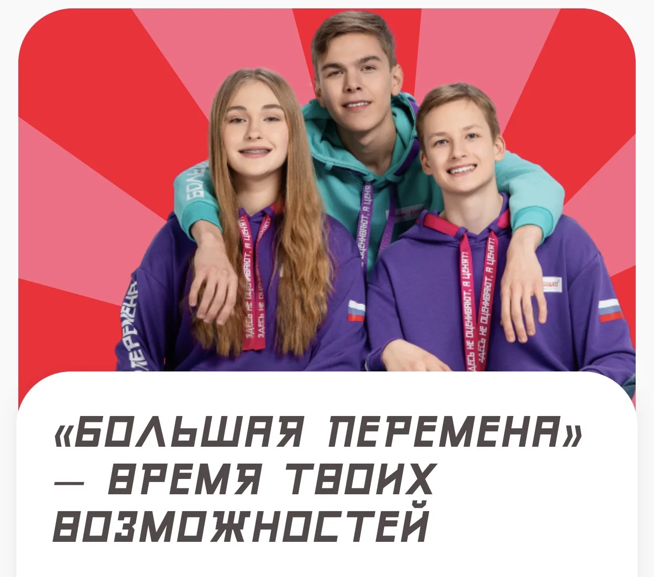 Уважаемые педагоги, родители и ученики, напоминаем о продолжении рецгистрации на ВК "Большая перемен