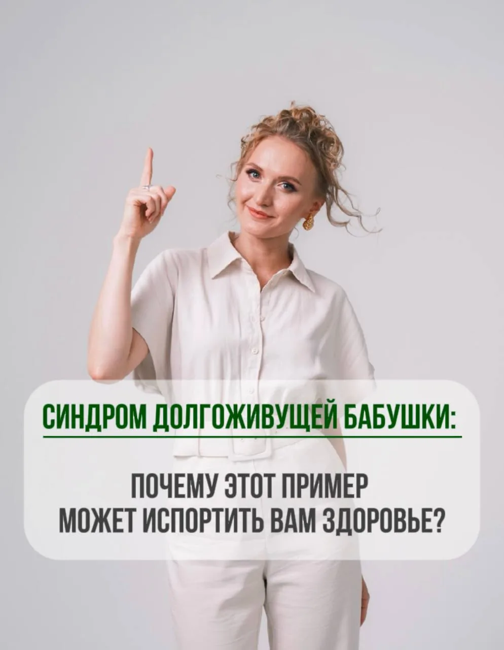 Синдром долгоживущей бабушки: почему этот пример может испортить вам здоровье?
