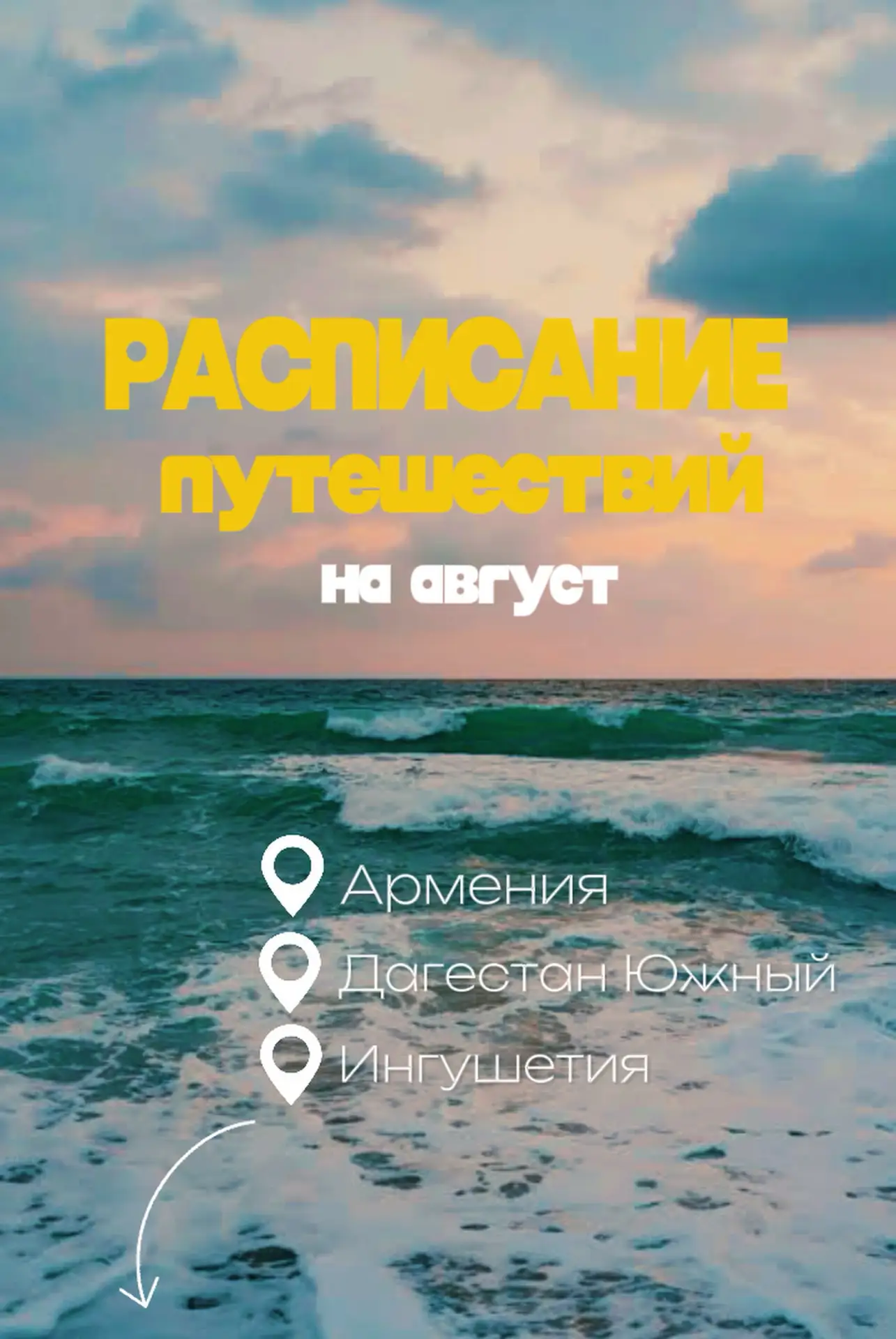 РАСПИСАНИЕ НА АВГУСТ🫶