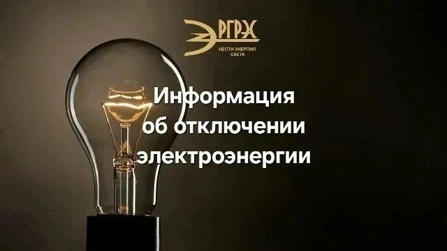 Информация об отключении электроэнергии.