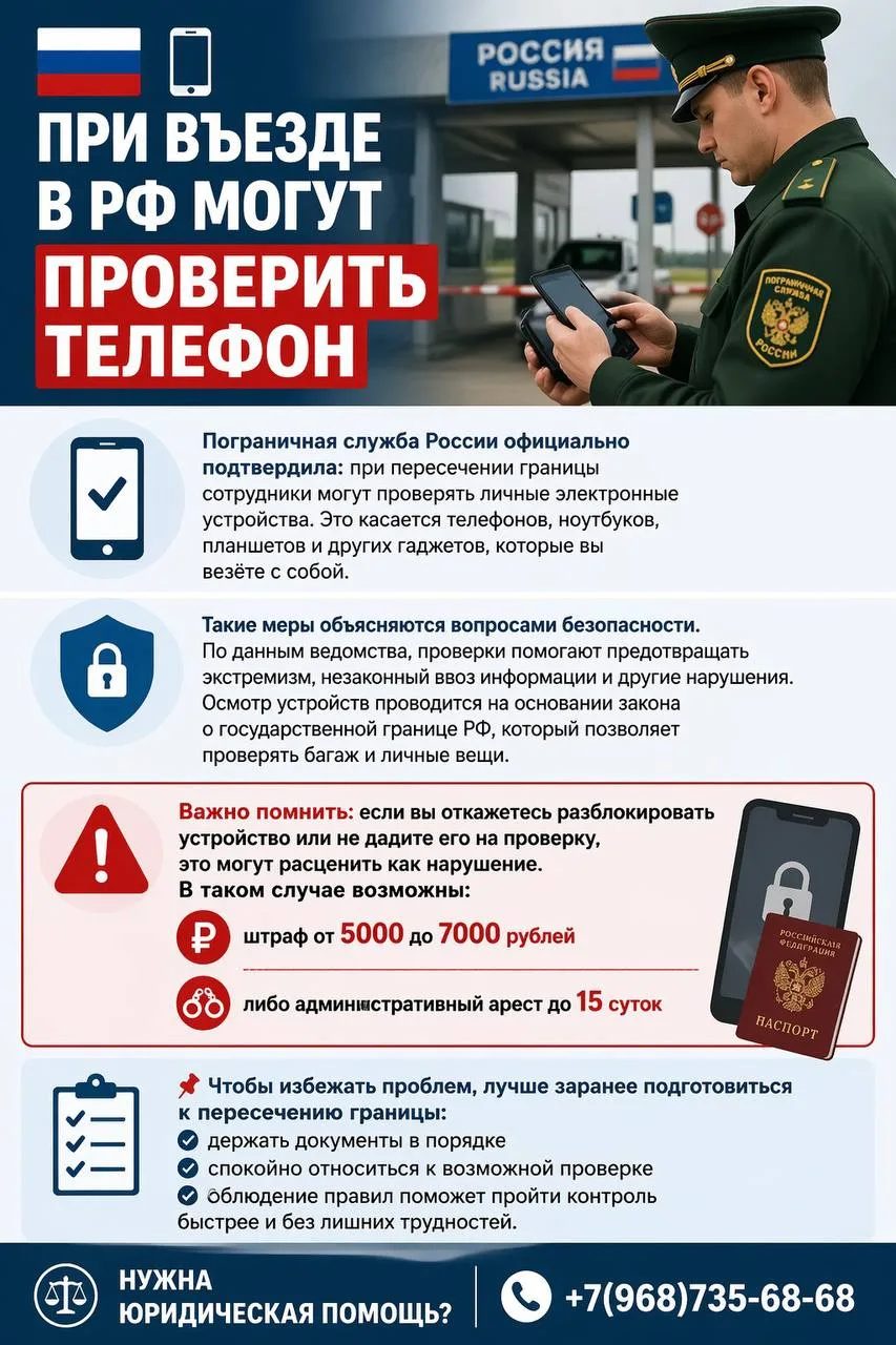 🇷🇺📱При въезде в РФ могут проверить телефон

📲Пограничная служба России официально подтвердила: п