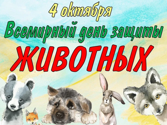 🐾 Всемирный день защиты животных.