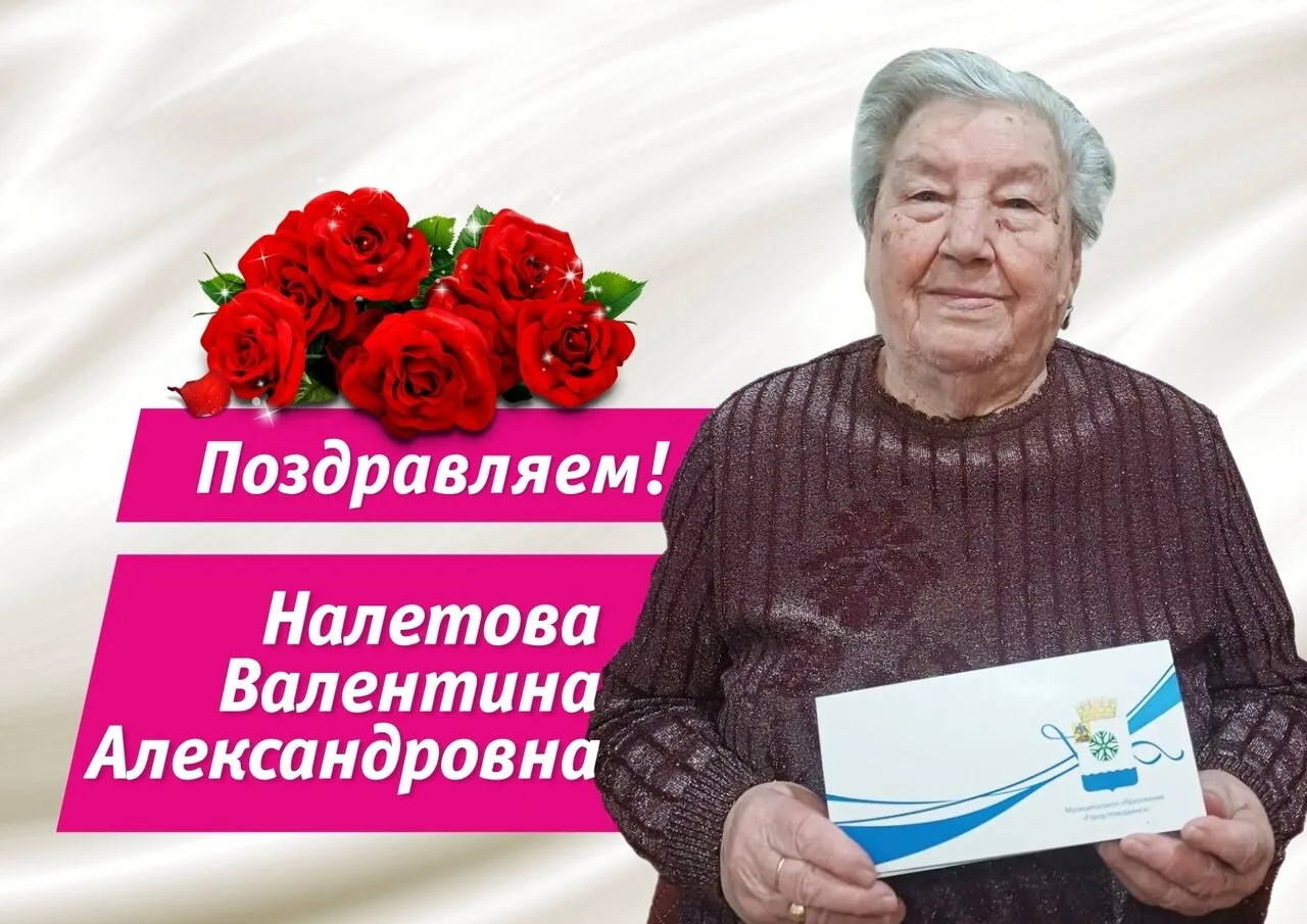 Славная дата: с 90-летием поздравляют Валентину Александровну Нелетову ❤