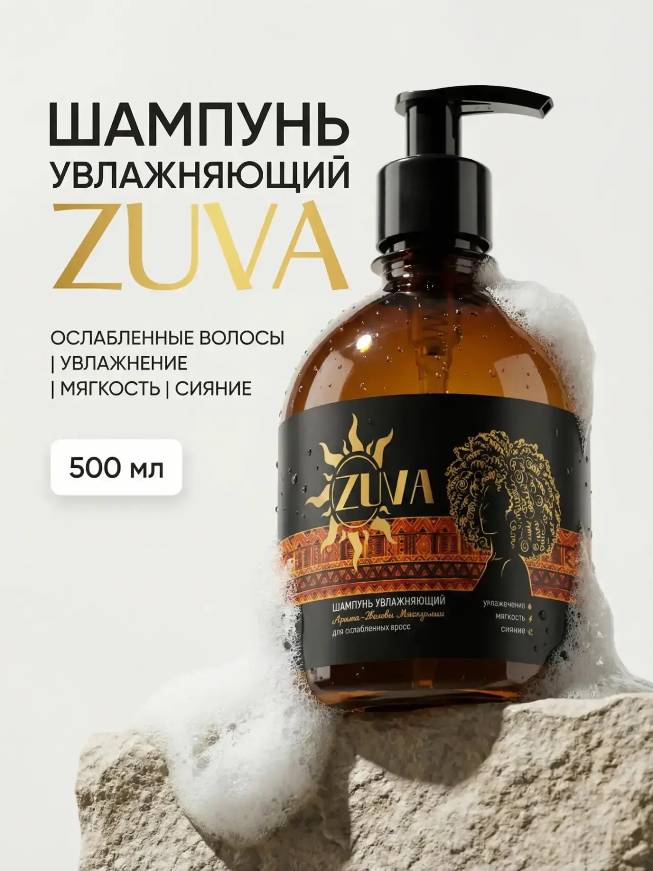 Увлажняющий шампунь Zuva — сила природы Африки, впитавшая солнце континента!