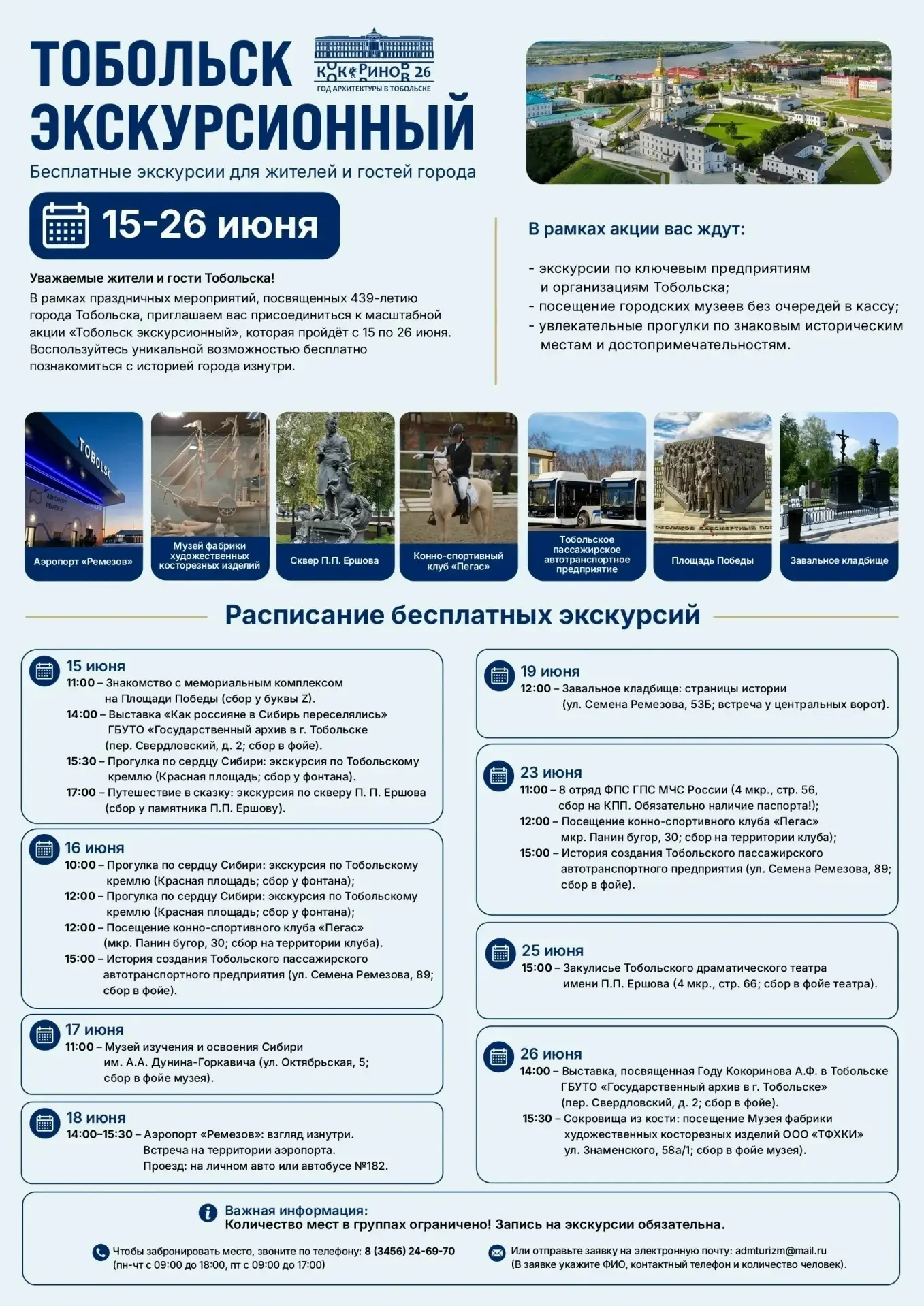 🏛 Тобольск открывает свои двери для любознательных!

С 15 по 26 июня в городе проходит акция «Тобол