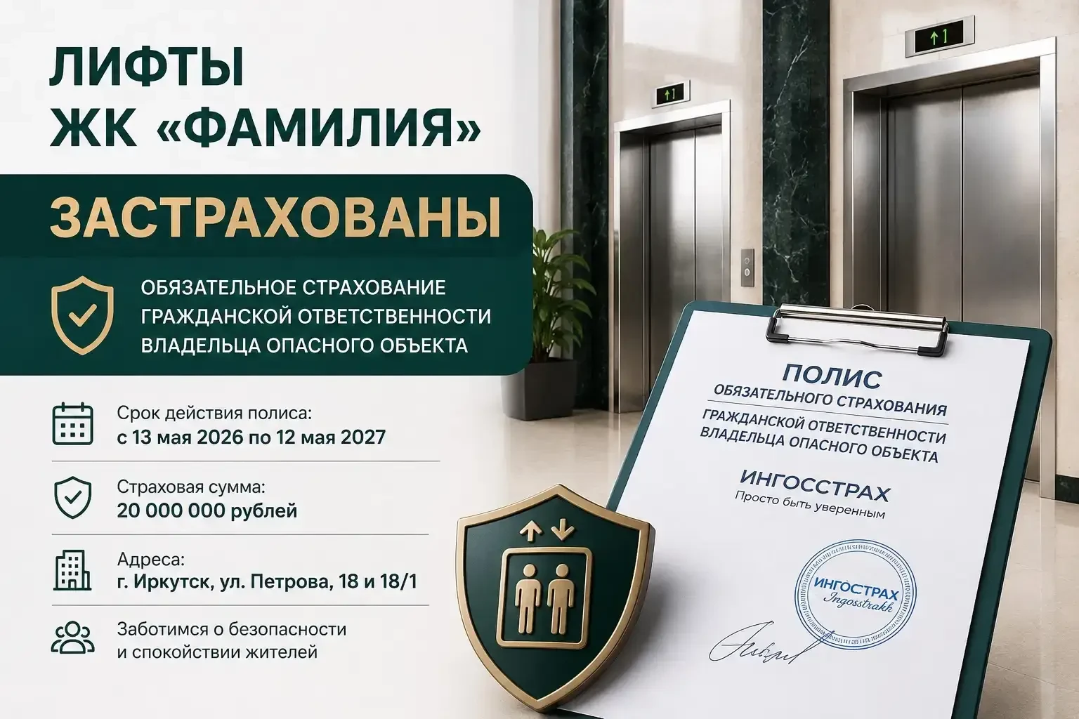Лифты ЖК «Фамилия» застрахованы.
