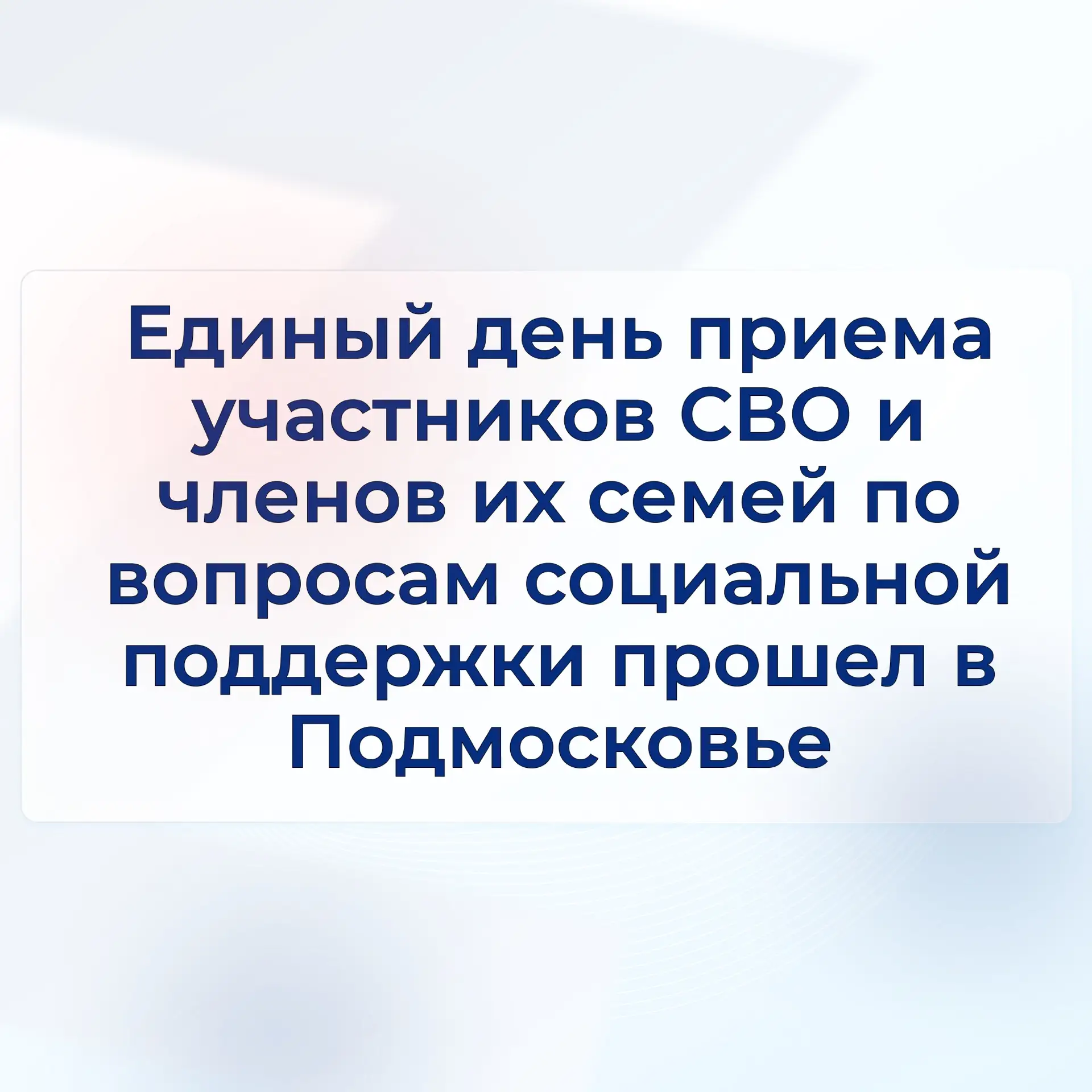 От реабилитации до приватизации жилья: в Подмосковье прошел день приёма участников СВО