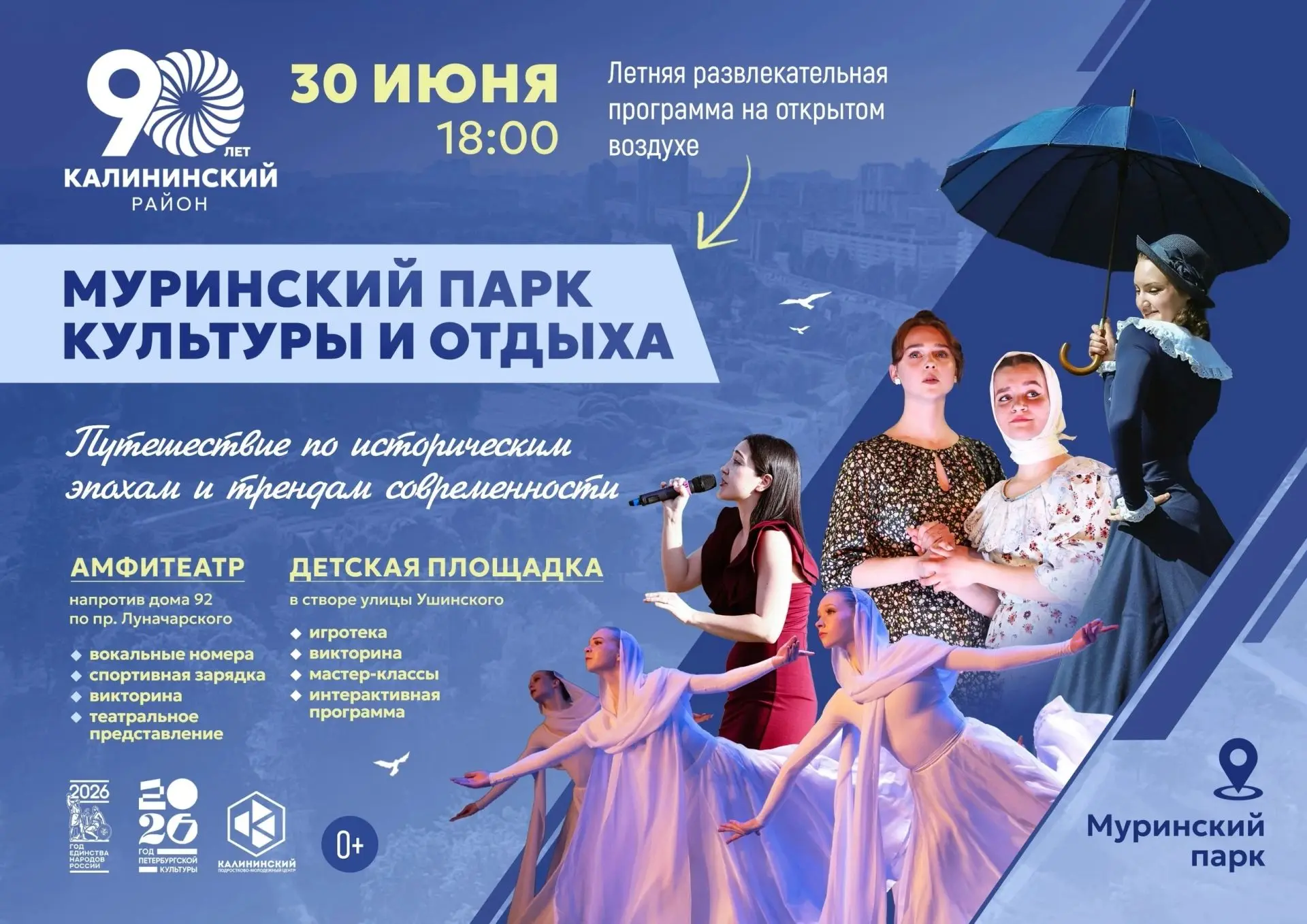 30 июня в Муринском парке культуры и отдыха приглашаем вас совершить путешествие в атмосферу конца 1