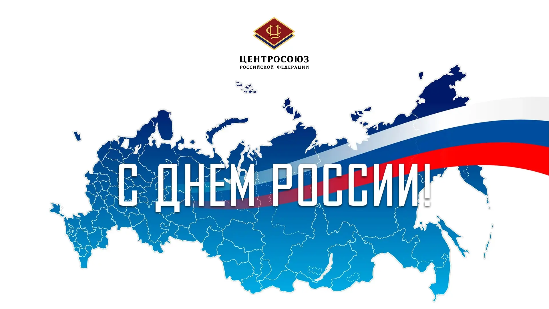 Верим в Россию. Служим делом