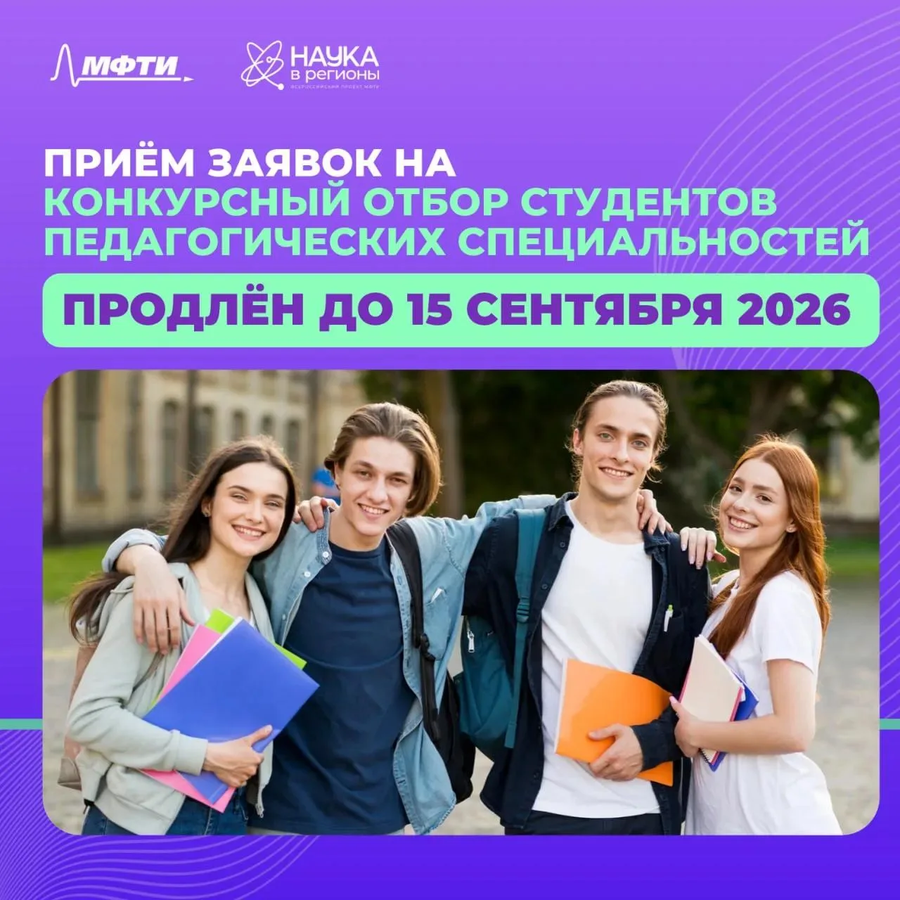 📣 Всероссийский проект «Наука в регионы» продлевает приём заявок!