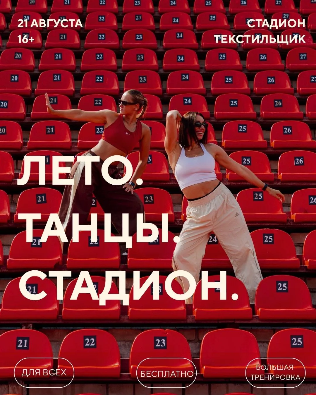 🔅💃🕺 ЛЕТО. ТАНЦЫ. СТАДИОН.