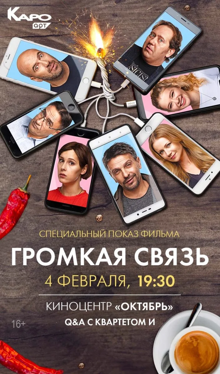 Громкая связь (2018)