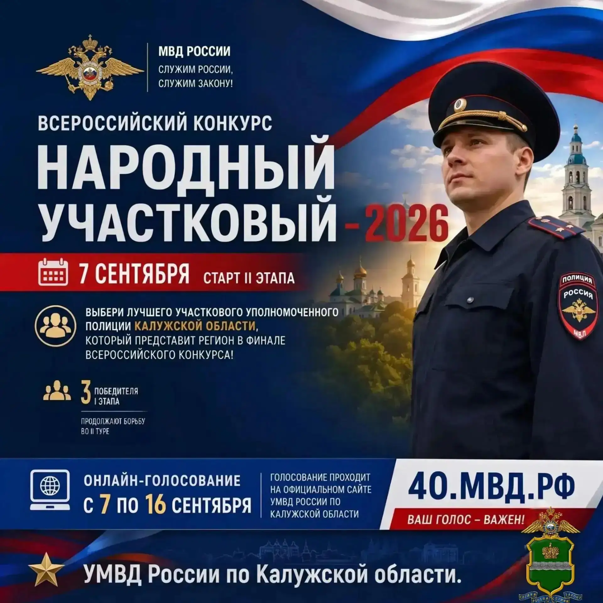 7 сентября в Калужской области стартует II этап конкурса «Народный участковый‑2026»
