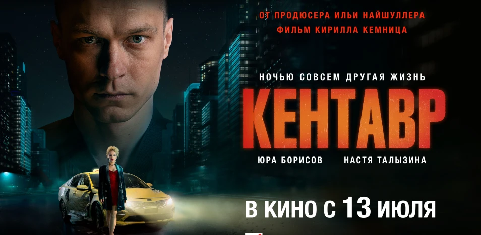 Кентавр (2023)