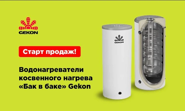 🔔 Новинка от Gekon: Водонагреватели косвенного нагрева "бак в баке"! 🔔