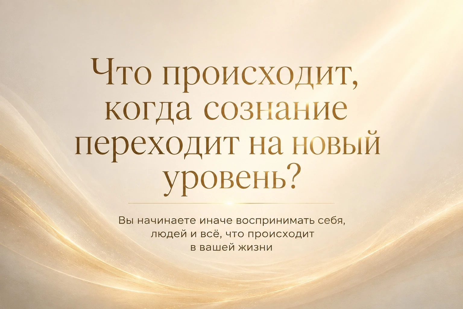 Как понять, что вы перешли на новый уровень сознания?