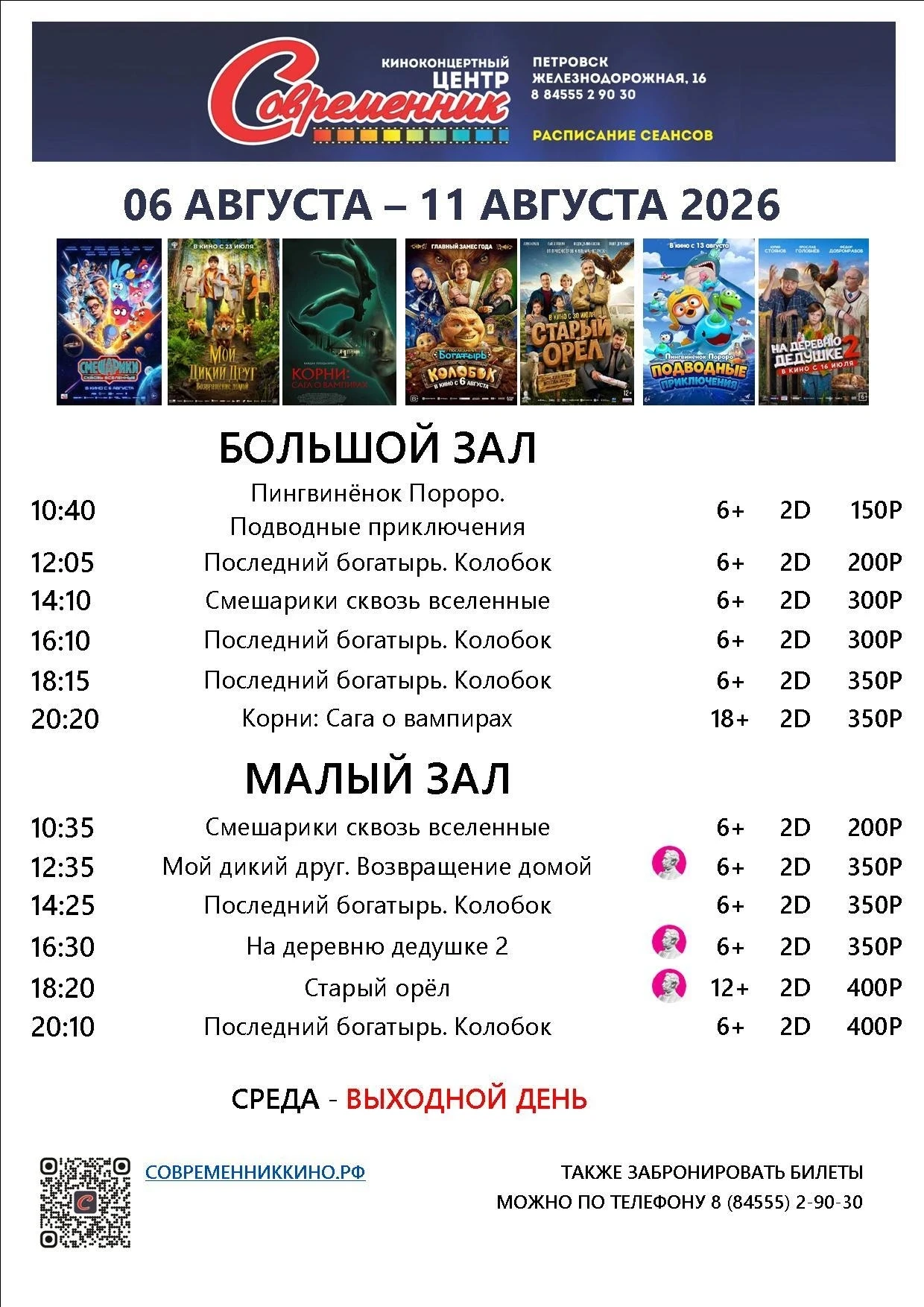 Новая афиша с 06 августа по 11 августа!