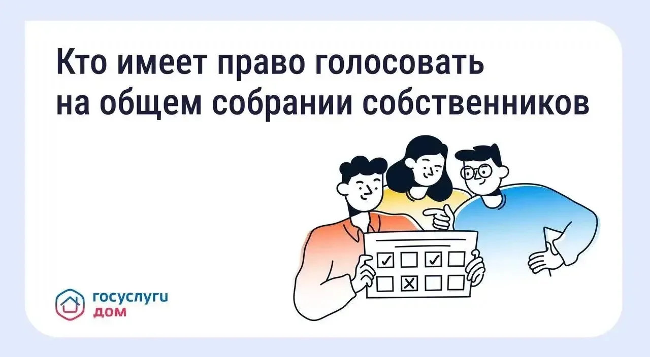 👥 Голосование на общем собрании собственников — что важно знать.