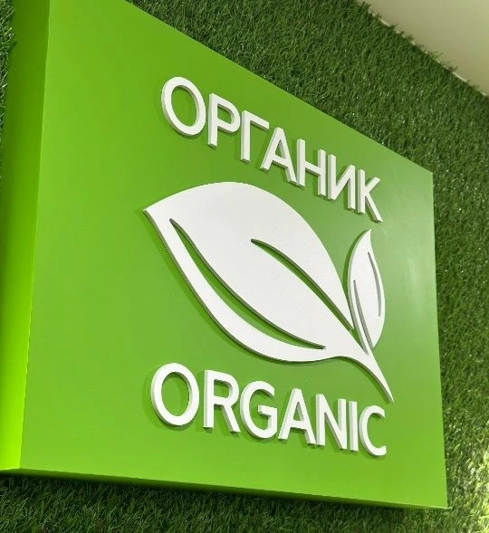 Сбыт органической продукции — одна из наиболее острых и болезненных проблем для произво...