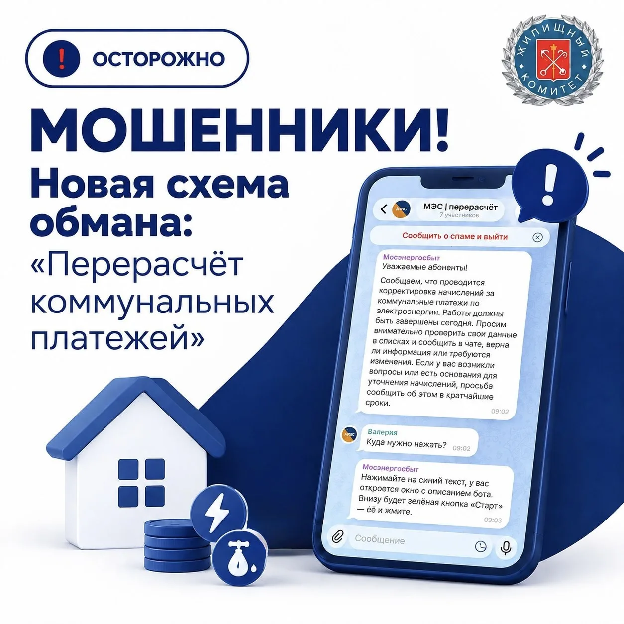 МВД России предупреждает о новой схеме обмана. Злоумышленники создают в мессенджере зак...