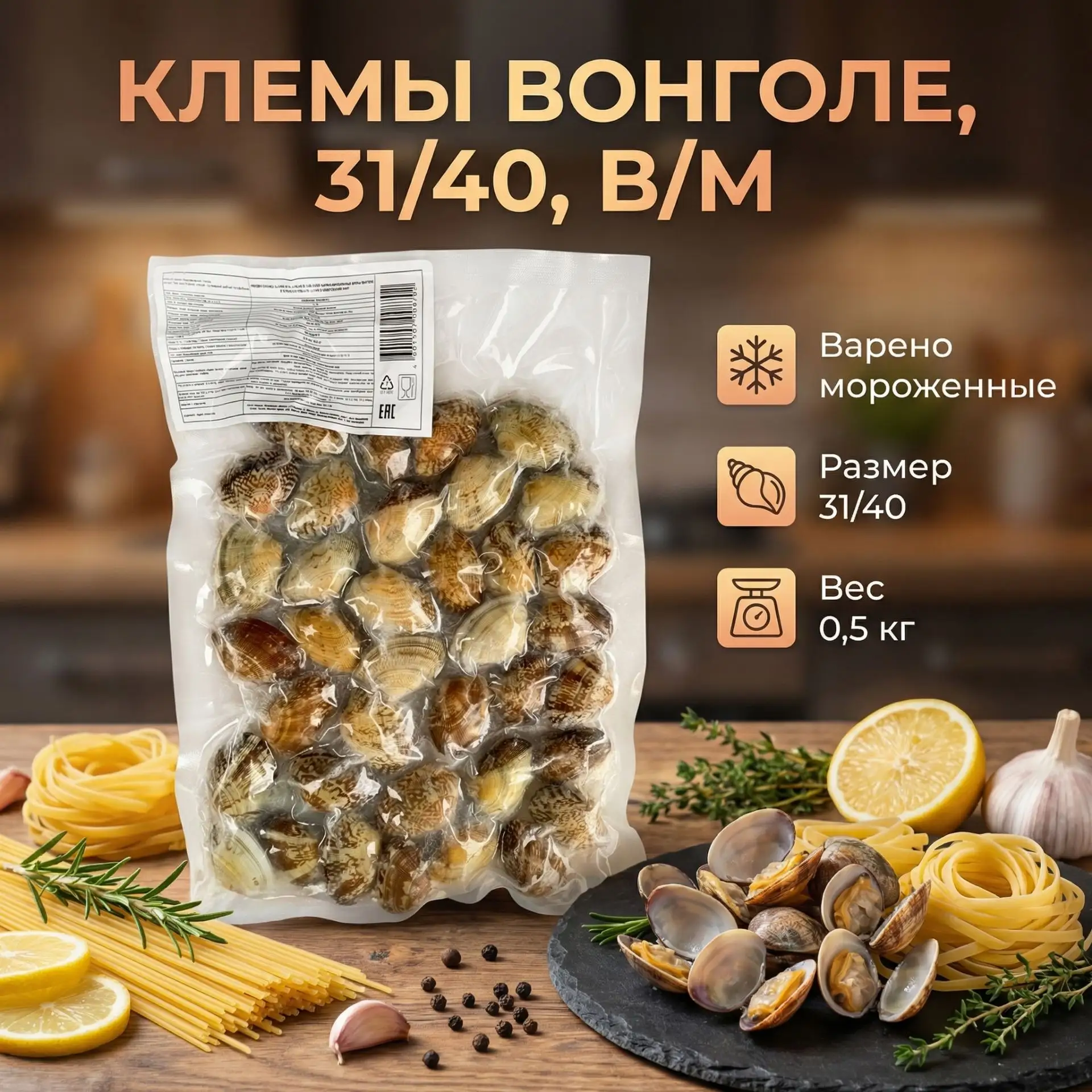 👉 Клемы вонголе, 31/40, в/м, цена: 3️⃣5️⃣0️⃣₽/уп. (упаковка 0,5 кг). арт. 5112