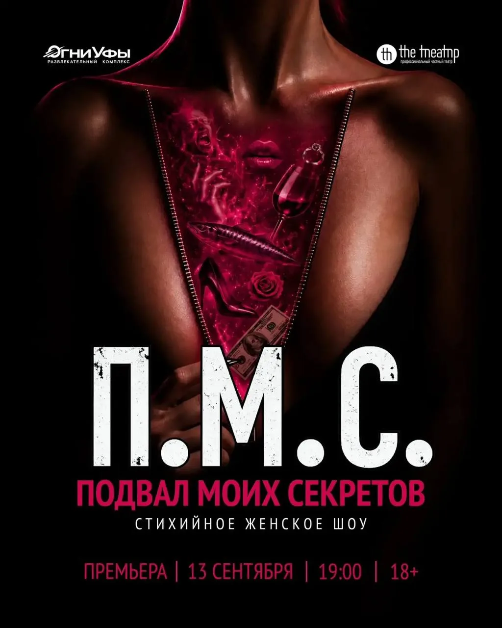 Премьера женского шоу