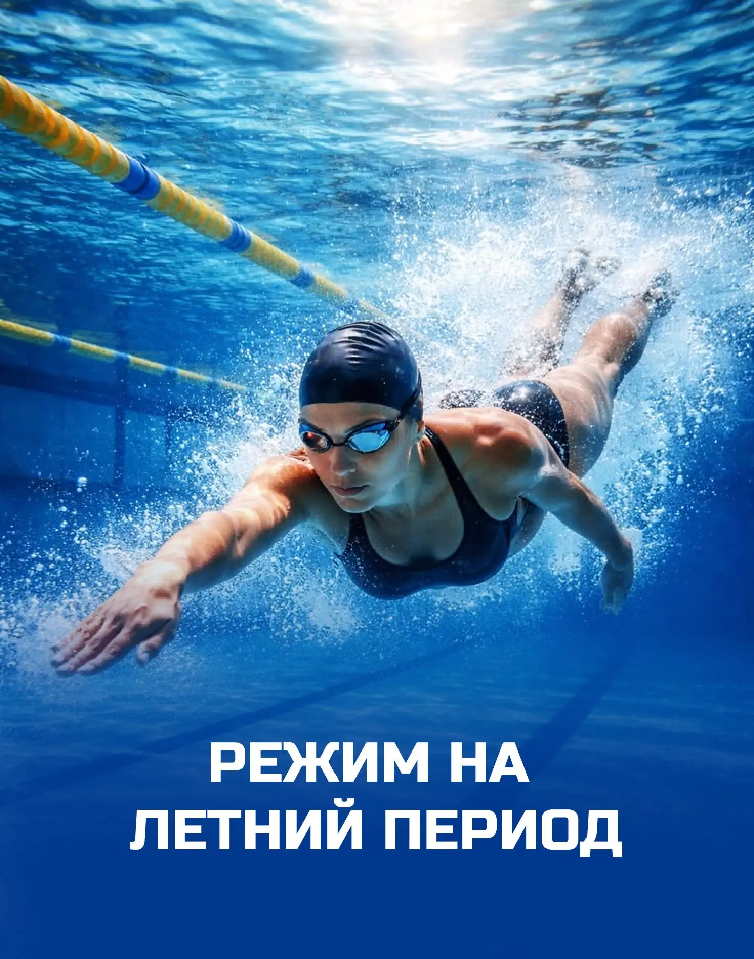 🏊 Важная информация!

Обращаем ваше внимание, что с 22 июня по 1 сентября 2026 года плавательный ба