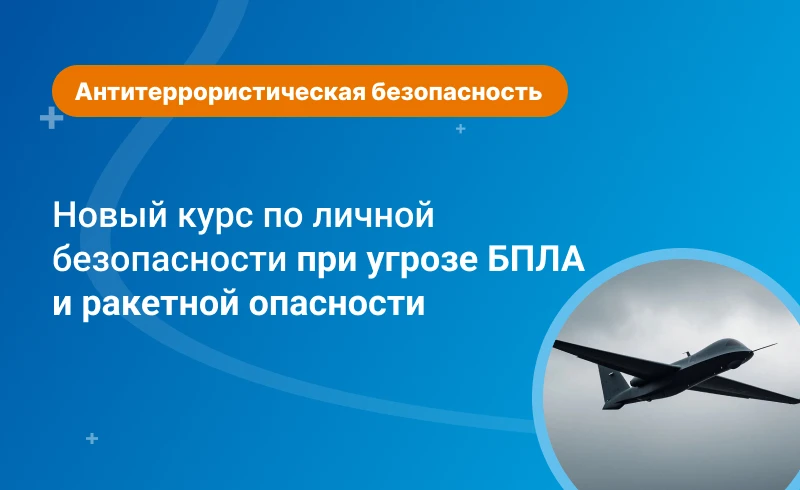 СКОРО В «ОЛИМПОКС»: КУРС ПО ЛИЧНОЙ БЕЗОПАСНОСТИ ПРИ УГРОЗЕ БПЛА И РАКЕТНОЙ ОПАСНОСТИ