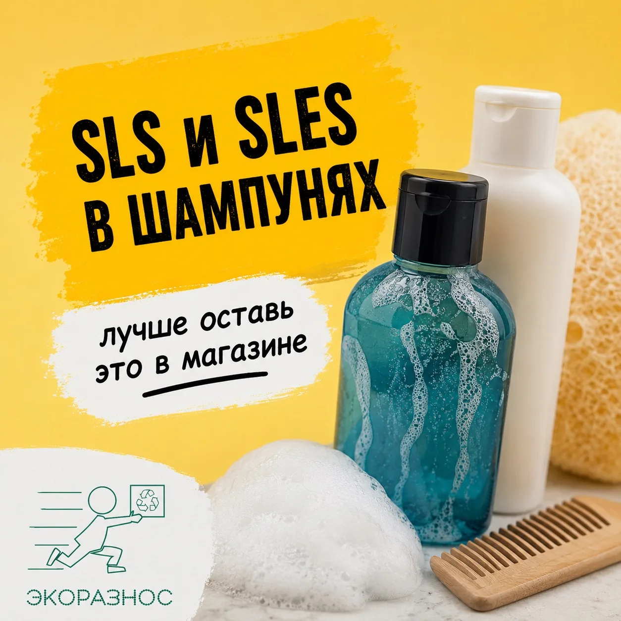 SLS и SLES в шампунях