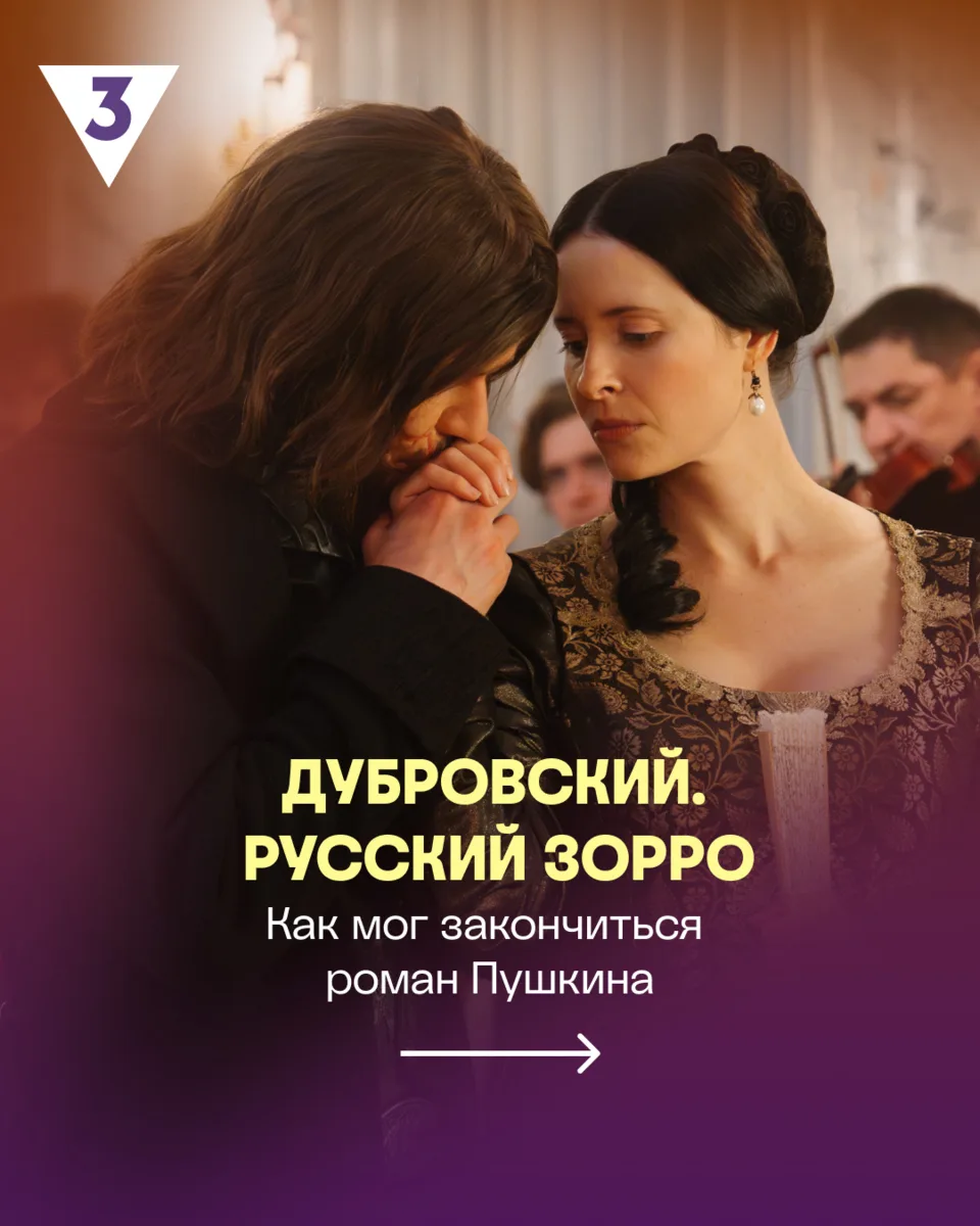 А что если история Дубровского на самом деле не закончилась?