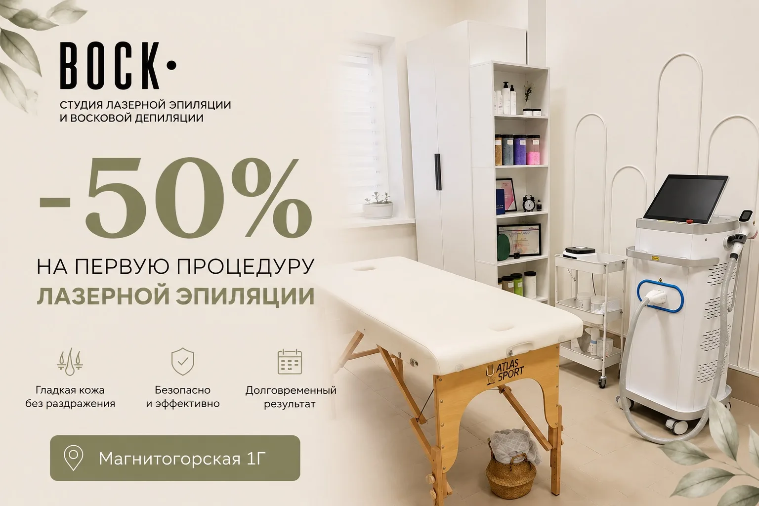 🔥 -50% НА ПЕРВУЮ ЛАЗЕРНУЮ ЭПИЛЯЦИЮ!