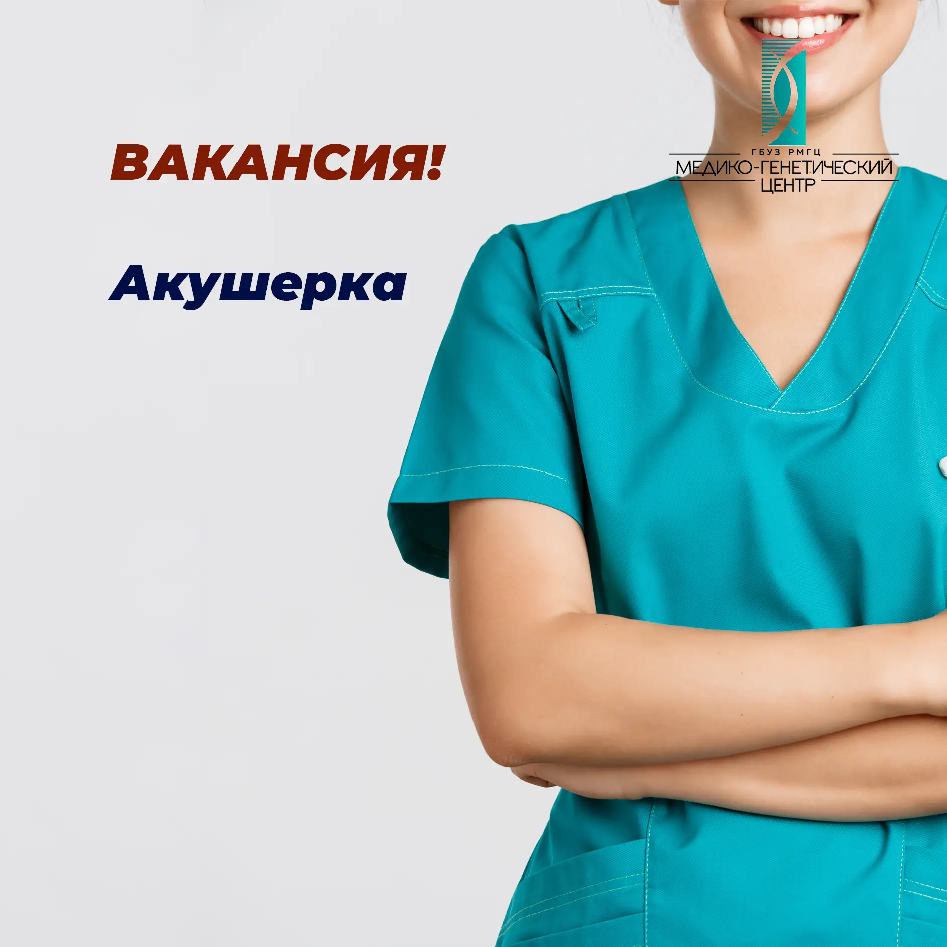В дружный коллектив Республиканского медико-генетического центра требуется акушерка.