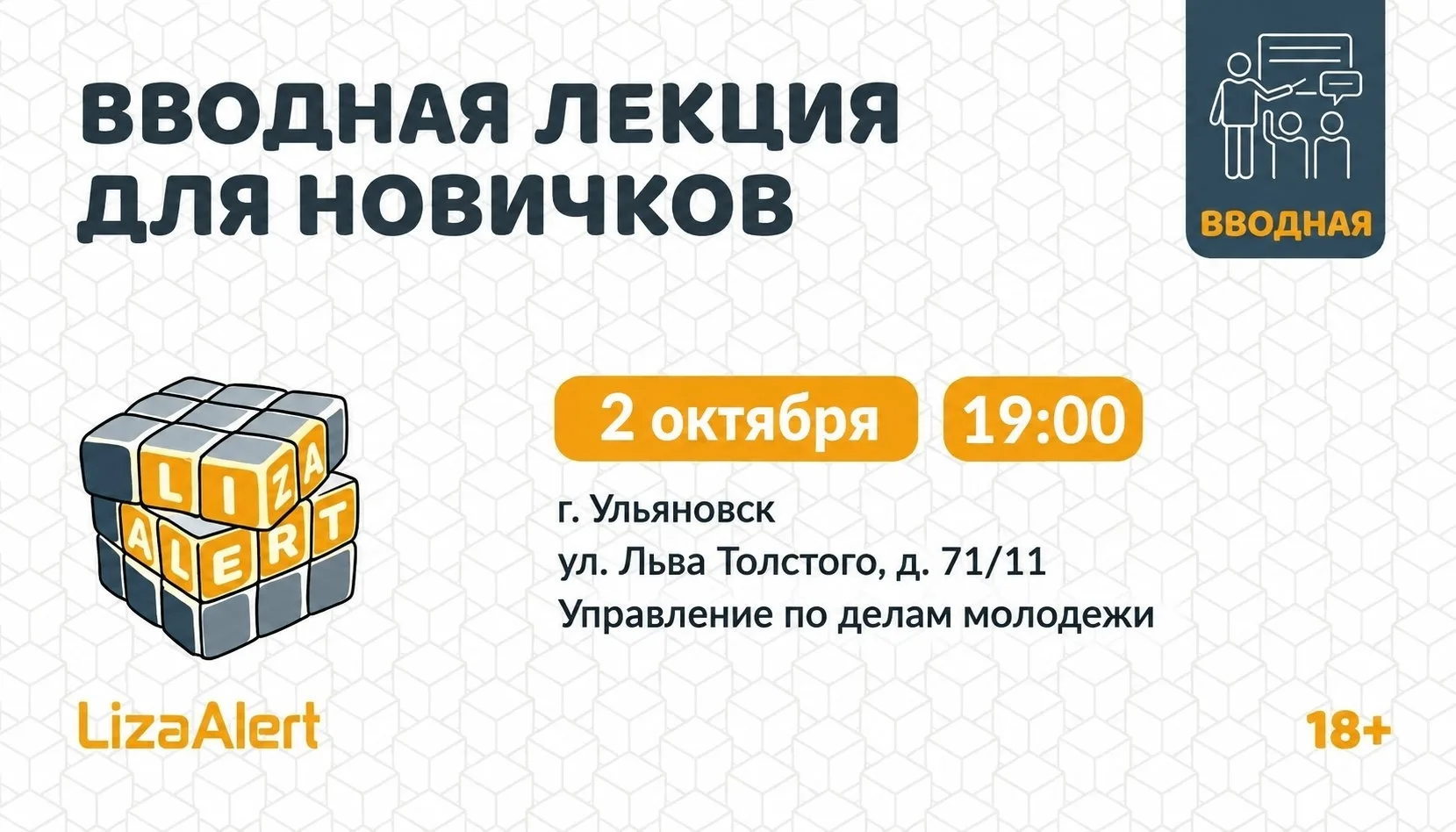 Завтра добровольцы «ЛизаАлерт» проведут для ульяновцев «новичковую» лекцию-встречу